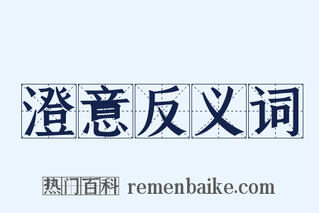 澄意反义词是什么意思的图片